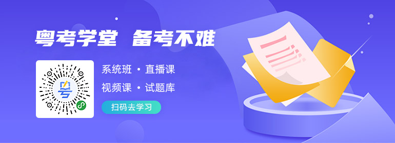 粤考学堂,备考不难